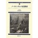 ダルタニャン物語〈第7巻〉ノートル・ダムの居酒屋 新装版 [単行本]