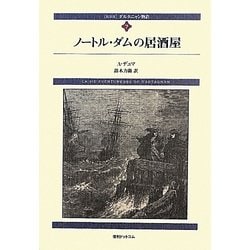 ダルタニャン物語〈第7巻〉ノートル・ダムの居酒屋 新装版 [単行本]