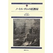 ダルタニャン物語〈第7巻〉ノートル・ダムの居酒屋 新装版 [単行本]