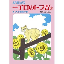 ヨドバシ Com 一丁目のトラ吉 9 あったか家族の巻 Spコミックス コミック 通販 全品無料配達