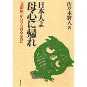 日本人よ母心に帰れ―「文明病」から立ち直るために [単行本]