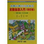 太陽と賢くつきあう太陽生活入門―地球に優しく生きる知恵(サイエンス・シリーズ) [単行本]
