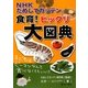 NHKためしてガッテン 食育!ビックリ大図典 [単行本]