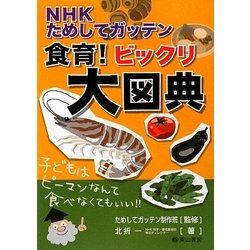 NHKためしてガッテン 食育!ビックリ大図典 [単行本]