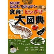NHKためしてガッテン 食育!ビックリ大図典 [単行本]