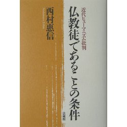 仏教徒であることの条件―近代ヒューマニズム批判 [単行本]