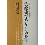 仏教徒であることの条件―近代ヒューマニズム批判 [単行本]