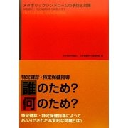 メタボリックシンドロームの予防と対策―特定健診・特定保健指導の課題と提言 [単行本]