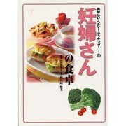 妊婦さんの食卓（美味しい・ヘルシー・クッキング 13） [単行本]