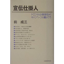 宣伝仕掛人―ドロンから小泉宣伝までキャンペーンの裏のウラ [単行本]
