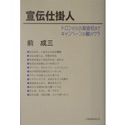宣伝仕掛人―ドロンから小泉宣伝までキャンペーンの裏のウラ [単行本]