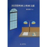 図書館映画と映画文献 [単行本]