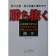 能力主義・実力主義人事の中で勝ち抜く―人事制度が変わる ビジネスマンは何をしたらよいか [単行本]