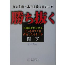 能力主義・実力主義人事の中で勝ち抜く―人事制度が変わる ビジネスマンは何をしたらよいか [単行本]