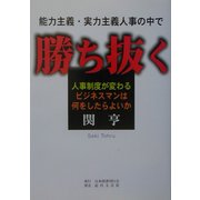能力主義・実力主義人事の中で勝ち抜く―人事制度が変わる ビジネスマンは何をしたらよいか [単行本]