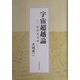 宇宙超越論―心の天文学 [単行本]