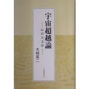 宇宙超越論―心の天文学 [単行本]