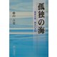 孤独の海―奄美大島、南北いずれ [単行本]