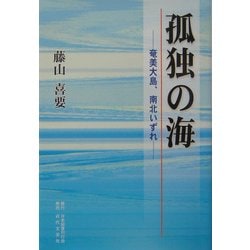 ヨドバシ.com - 孤独の海―奄美大島、南北いずれ [単行本] 通販【全品無料配達】