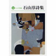 石山淳詩集(トレビ文庫) [文庫]