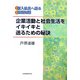 企業活動と社会生活をイキイキと送るための秘訣―新入社員へ贈る基礎知識 [単行本]