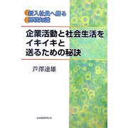 企業活動と社会生活をイキイキと送るための秘訣―新入社員へ贈る基礎知識 [単行本]