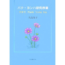 パクヨンハ研究序章―大好きPark Yong Ha [単行本]