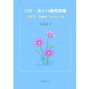 パクヨンハ研究序章―大好きPark Yong Ha [単行本]