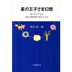 星の王子さま幻想－星の王子さまは実存主義思想の持主である [単行本]