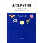 星の王子さま幻想－星の王子さまは実存主義思想の持主である [単行本]