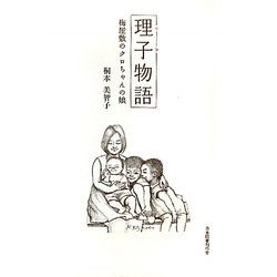 理子物語―梅屋敷のクロちゃんの娘 [単行本]