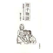 理子物語―梅屋敷のクロちゃんの娘 [単行本]