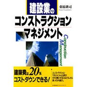 建設業のコンストラクションマネジメント [単行本]