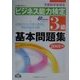ビジネス能力検定3級基本問題集〈2001年版〉 [単行本]