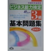 ビジネス能力検定3級基本問題集〈2001年版〉 [単行本]