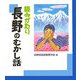 読みがたり 長野のむかし話 [単行本]