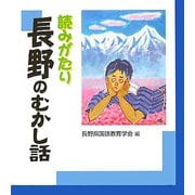 読みがたり 長野のむかし話 [単行本]