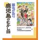 読みがたり 鹿児島のむかし話 [単行本]