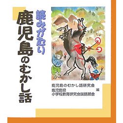 読みがたり 鹿児島のむかし話 [単行本]