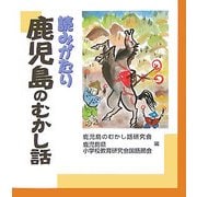 読みがたり 鹿児島のむかし話 [単行本]