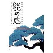 能の庭－能楽師とジュネーヴの弟子 [単行本]