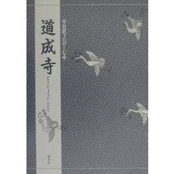 道成寺(対訳でたのしむ) [単行本]