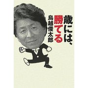 歳には、勝てる [単行本]