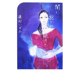 闇に抱かれて眠りたい [単行本]