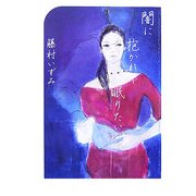 闇に抱かれて眠りたい [単行本]