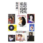 父の時代・私の時代―わがエディトリアル・デザイン史 増補改訂版 [単行本]