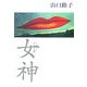 女神(ミューズ) [単行本]