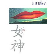 女神(ミューズ) [単行本]