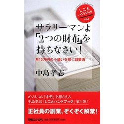 サラリーマンよ「2つの財布」を持ちなさい!―月10万円の小遣いを稼ぐ副業術(しごとハンドブック) [単行本]