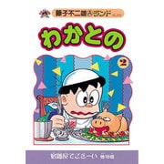 わかとの 2（藤子不二雄Aランド Vol. 72） [全集叢書]